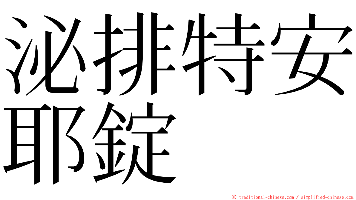 泌排特安耶錠 ming font