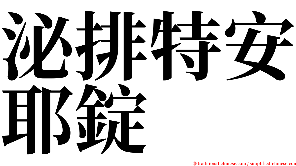 泌排特安耶錠 serif font