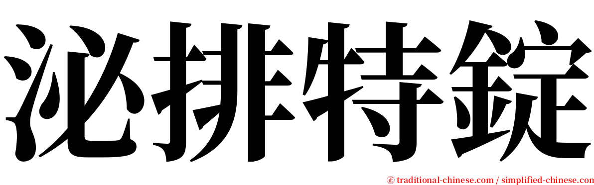 泌排特錠 serif font