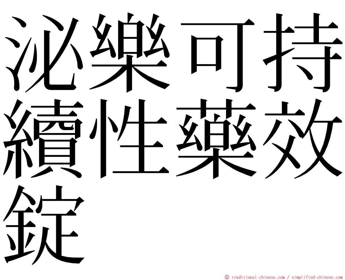 泌樂可持續性藥效錠 ming font