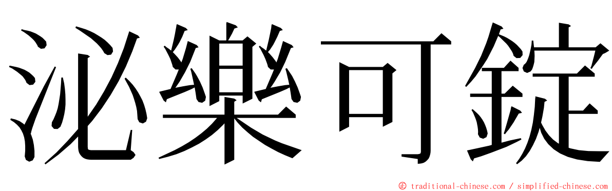 泌樂可錠 ming font