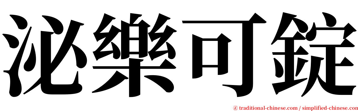 泌樂可錠 serif font