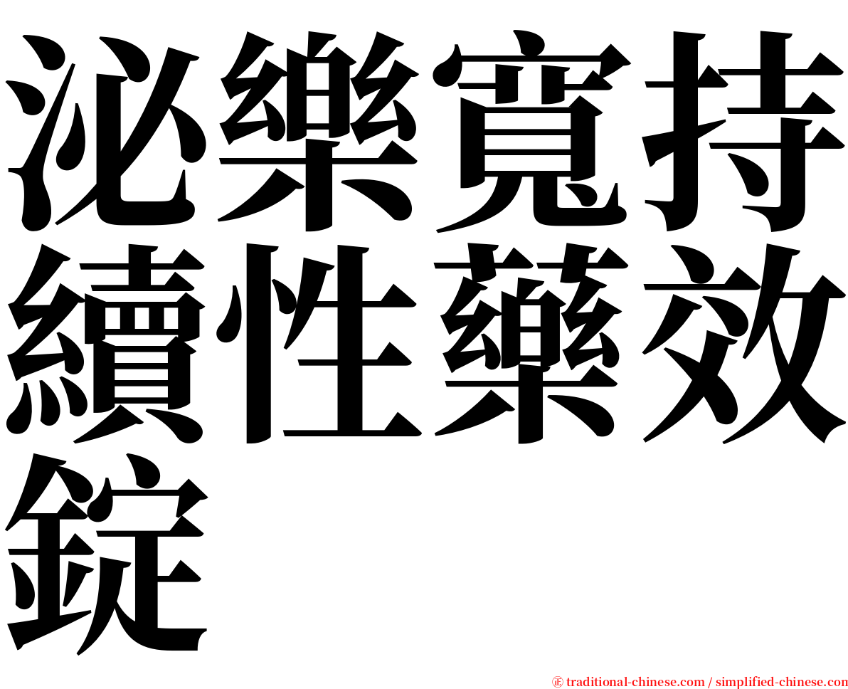 泌樂寬持續性藥效錠 serif font