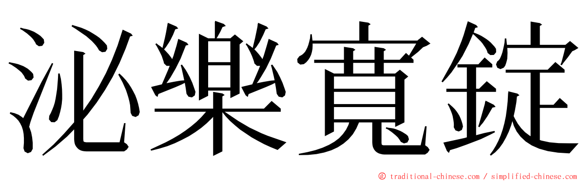 泌樂寬錠 ming font