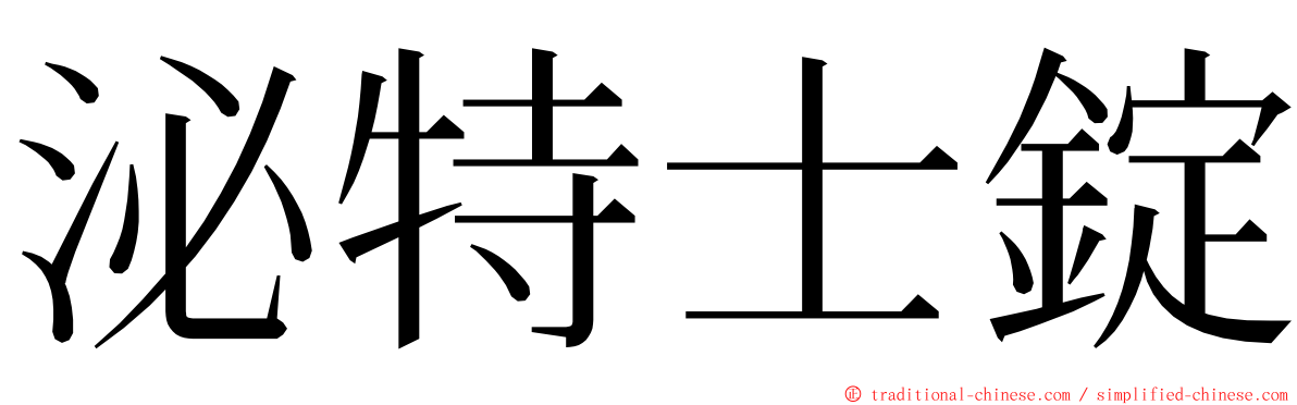 泌特士錠 ming font