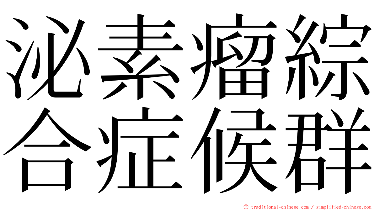 泌素瘤綜合症候群 ming font