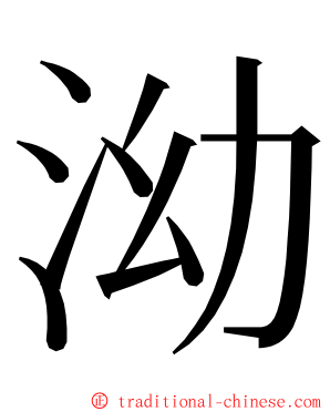 泑 ming font