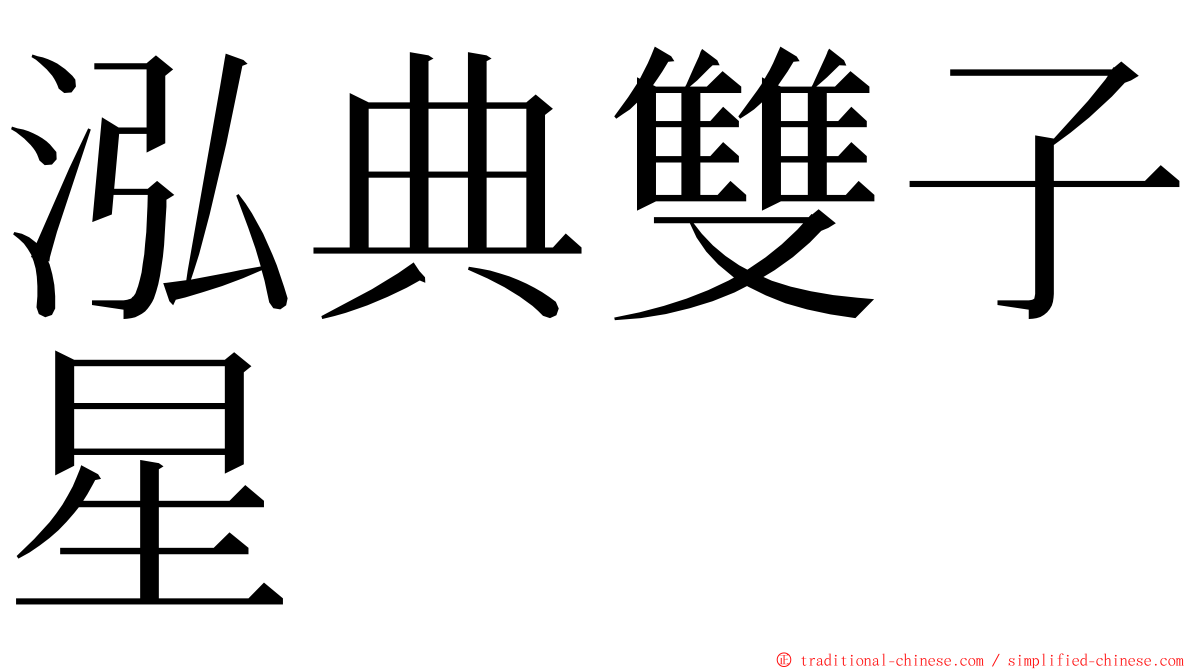 泓典雙子星 ming font