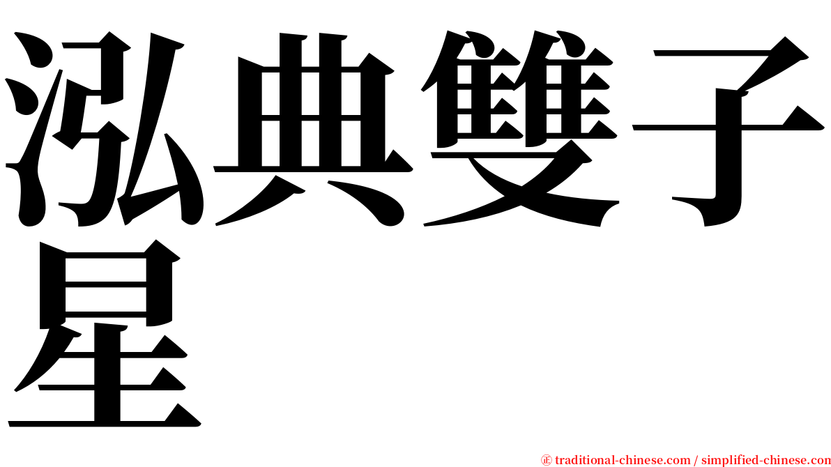 泓典雙子星 serif font