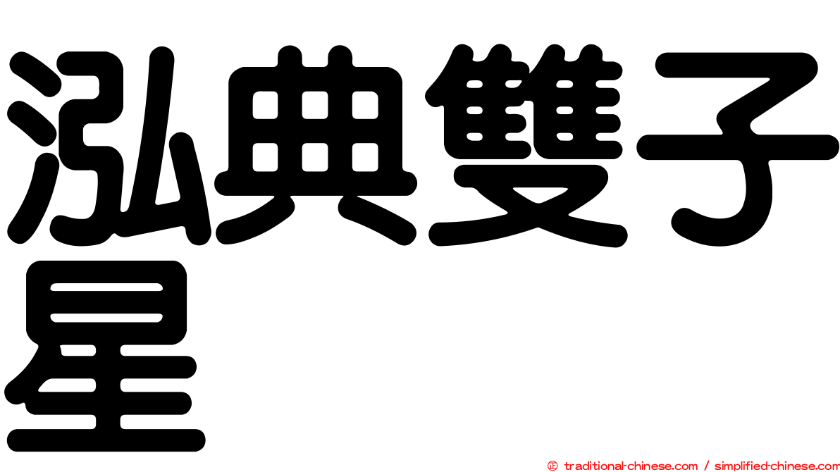 泓典雙子星