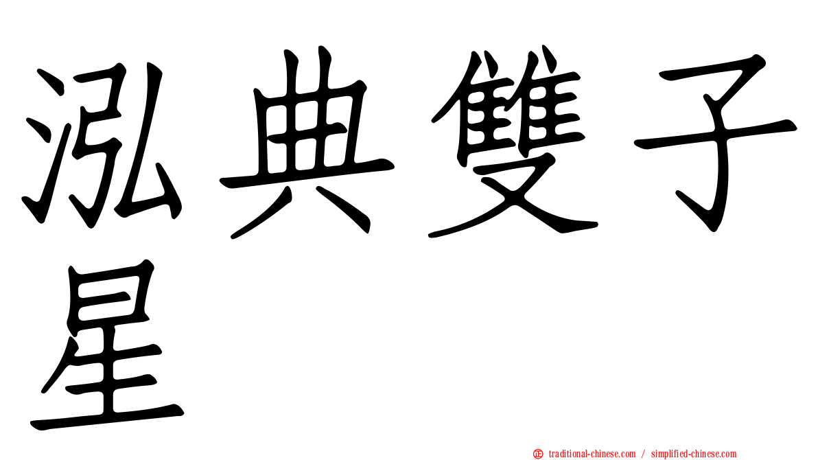 泓典雙子星