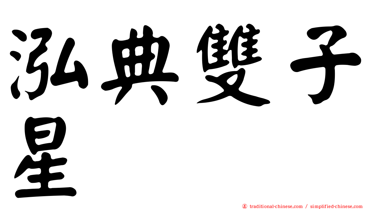 泓典雙子星