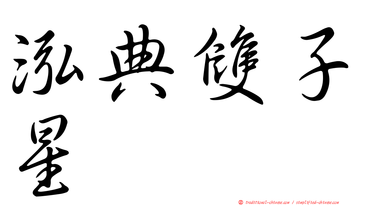 泓典雙子星