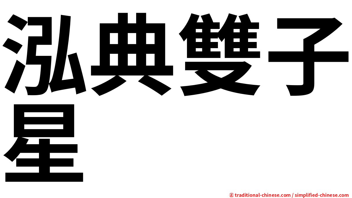 泓典雙子星