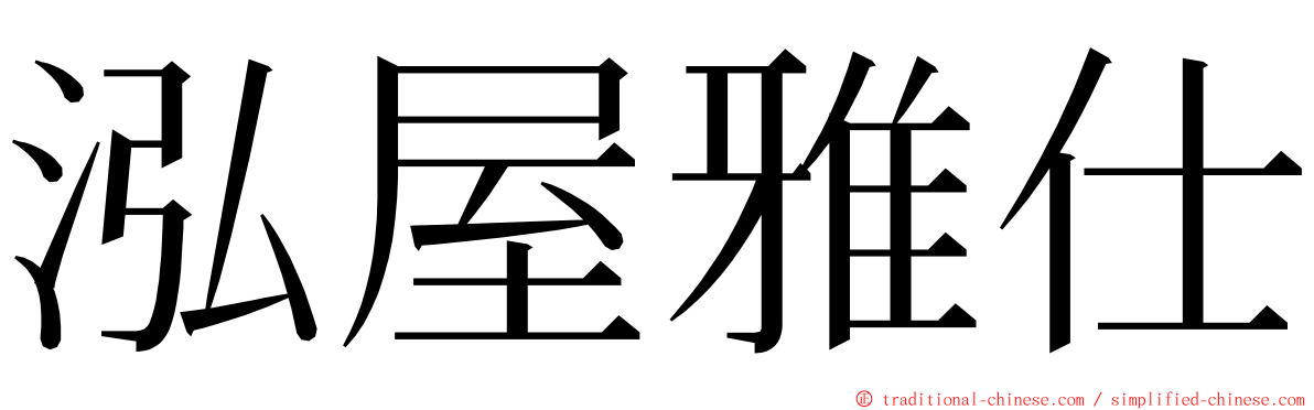 泓屋雅仕 ming font