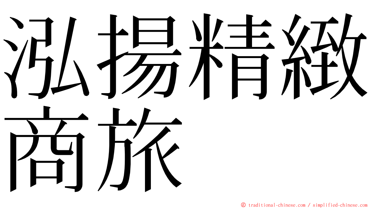 泓揚精緻商旅 ming font