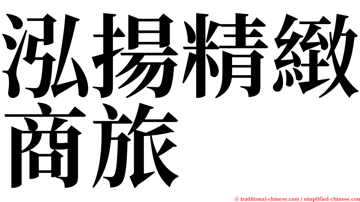 泓揚精緻商旅 serif font