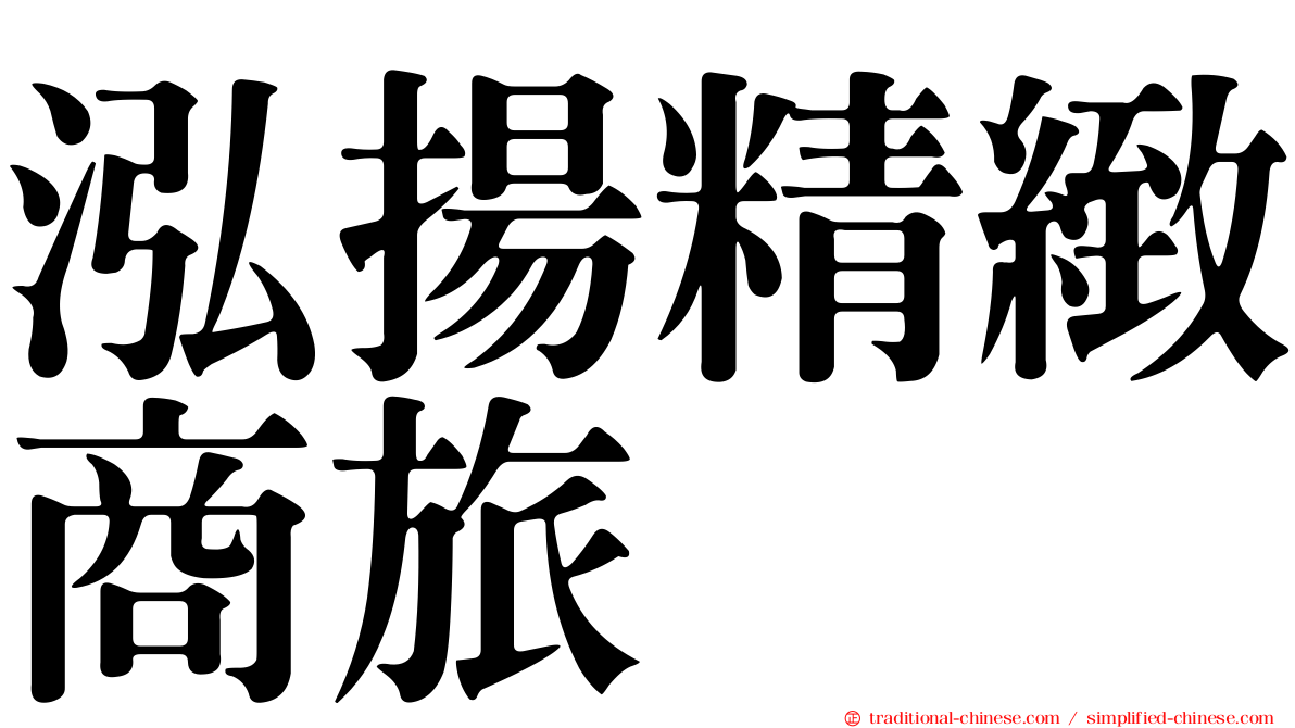 泓揚精緻商旅