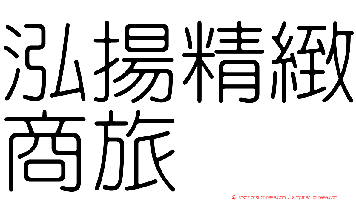 泓揚精緻商旅