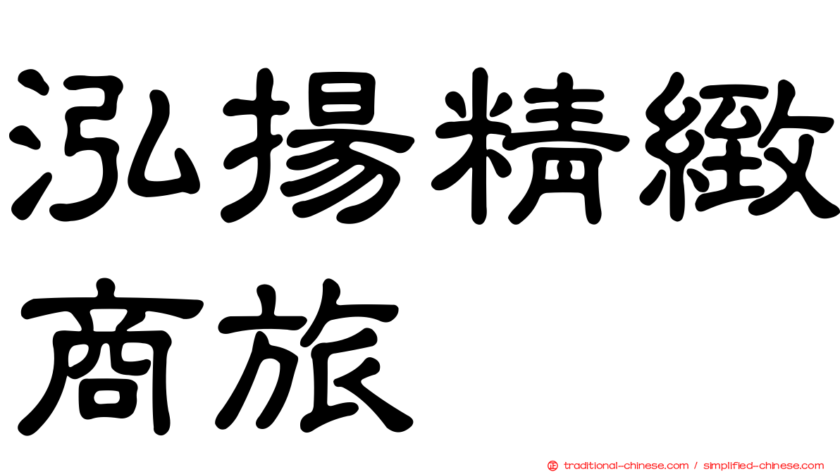 泓揚精緻商旅
