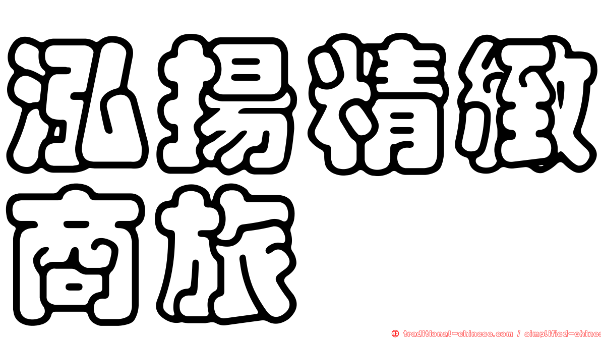 泓揚精緻商旅