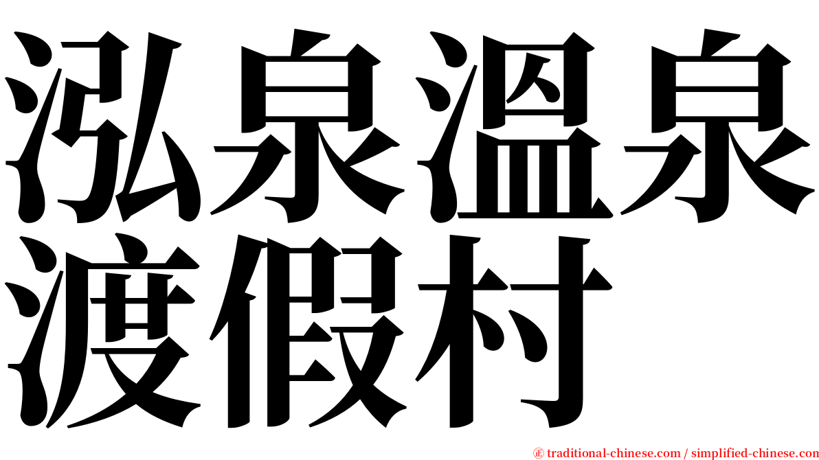 泓泉溫泉渡假村 serif font