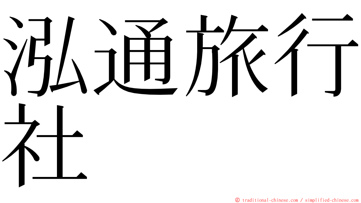 泓通旅行社 ming font