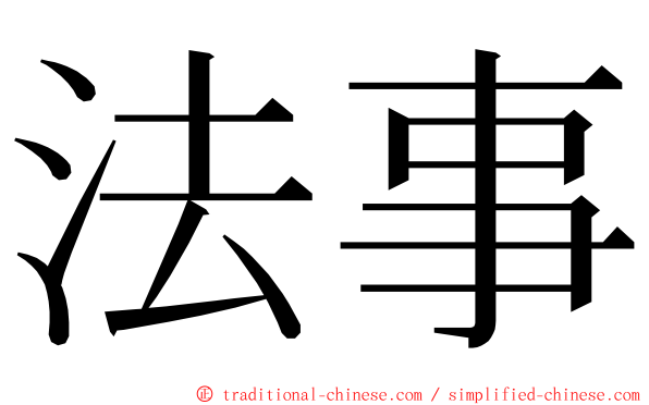 法事 ming font