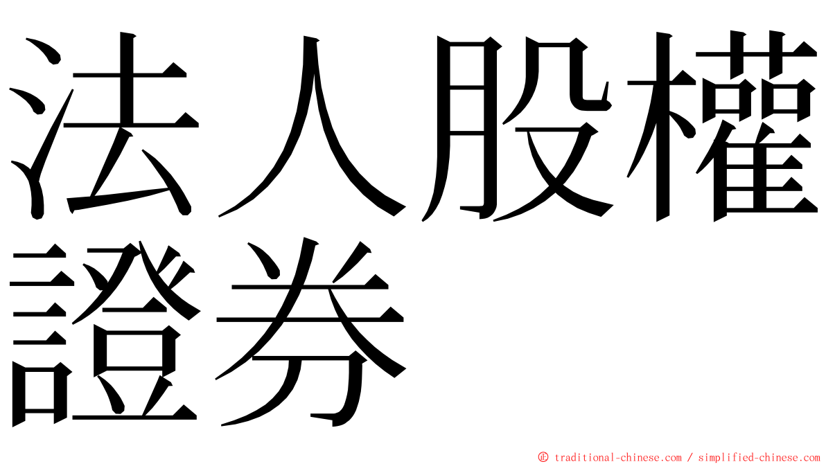 法人股權證券 ming font