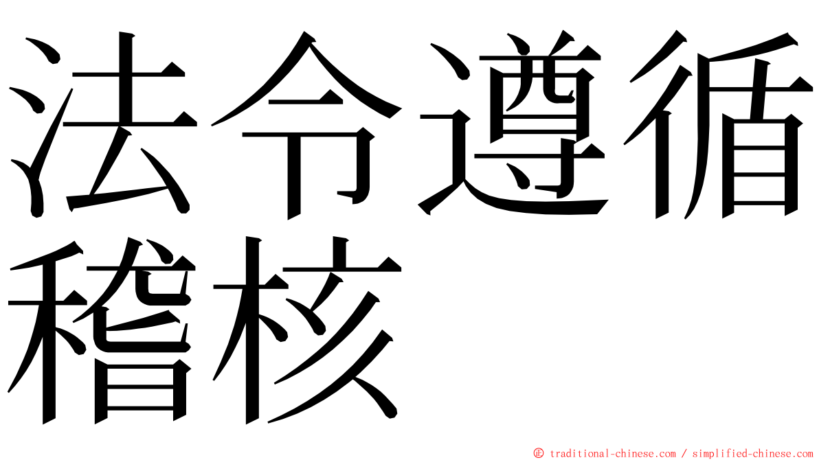 法令遵循稽核 ming font