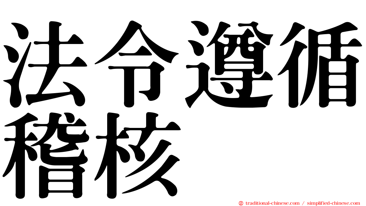 法令遵循稽核