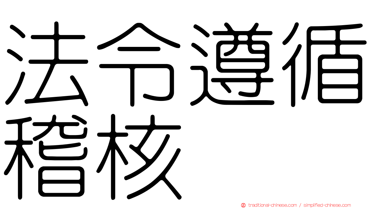 法令遵循稽核