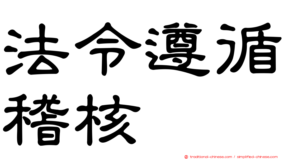 法令遵循稽核