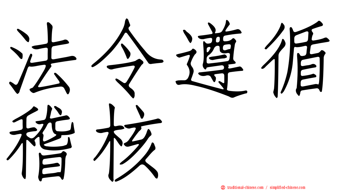 法令遵循稽核