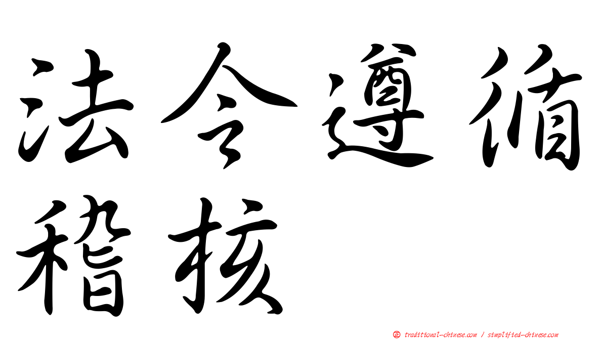 法令遵循稽核