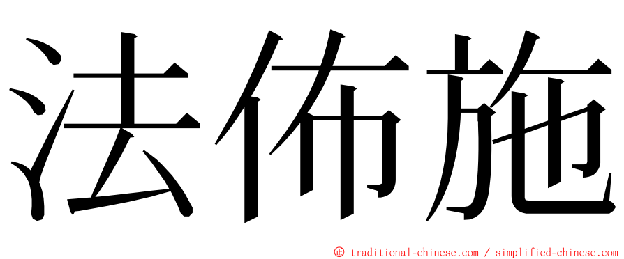 法佈施 ming font