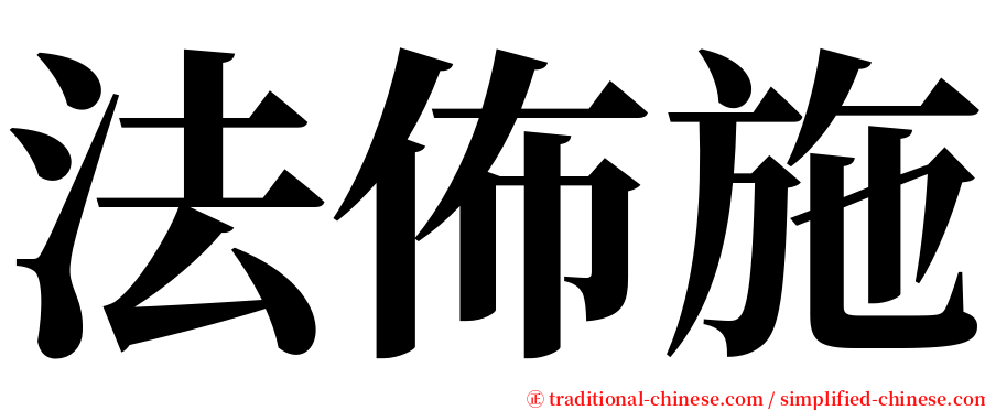 法佈施 serif font