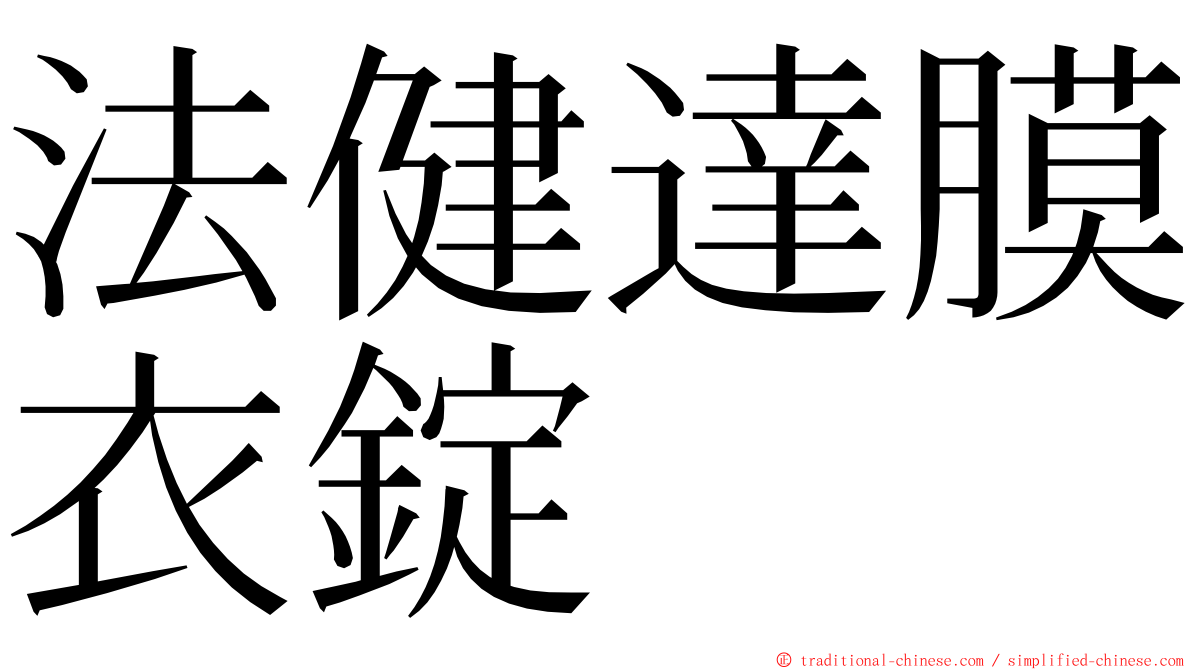 法健達膜衣錠 ming font