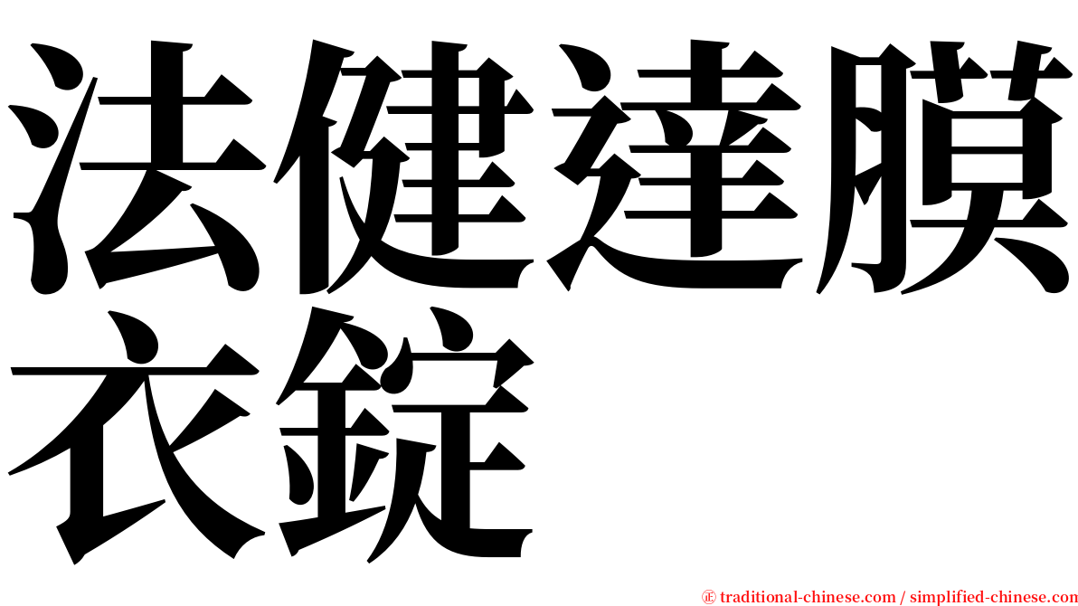 法健達膜衣錠 serif font