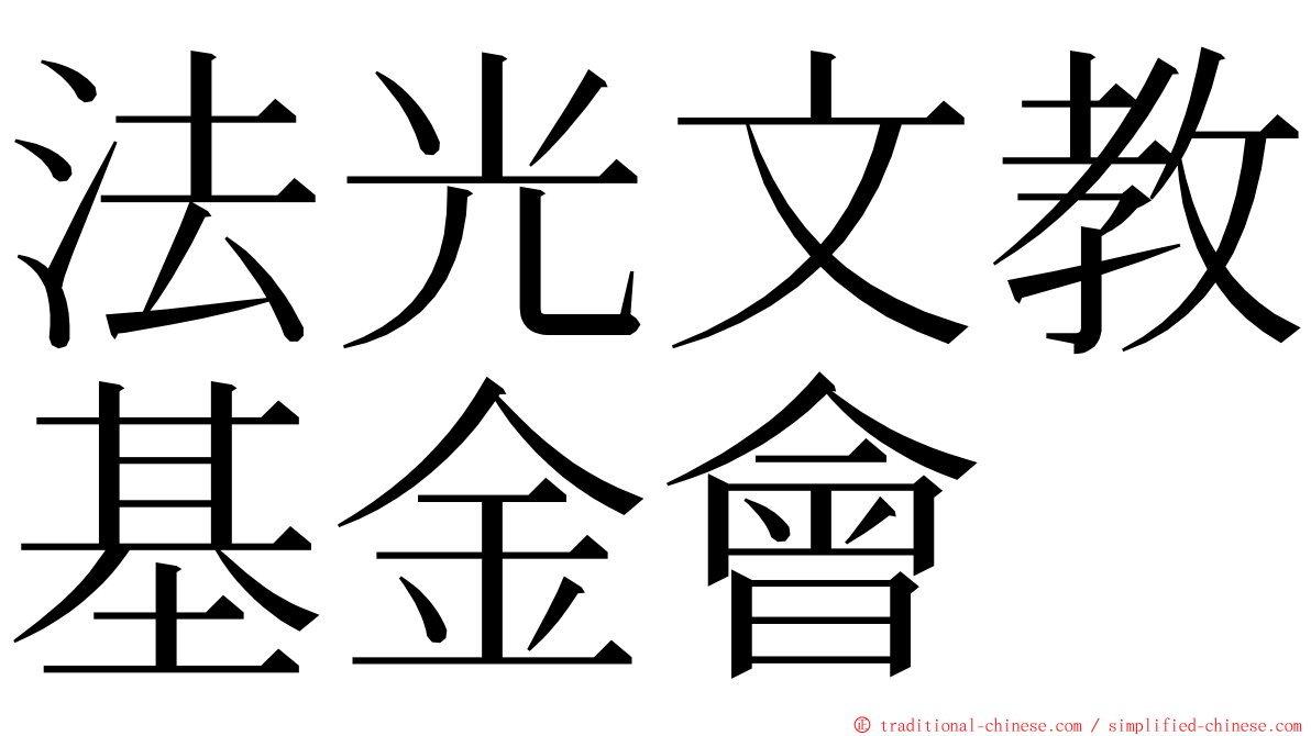 法光文教基金會 ming font