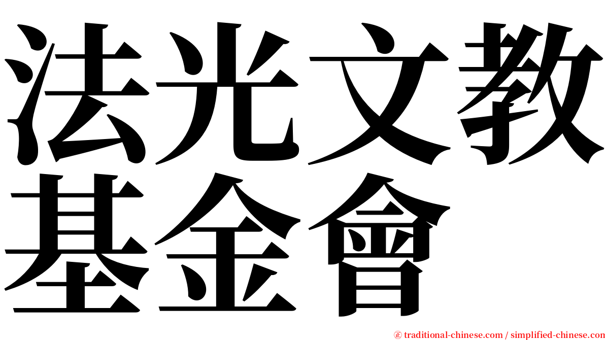 法光文教基金會 serif font