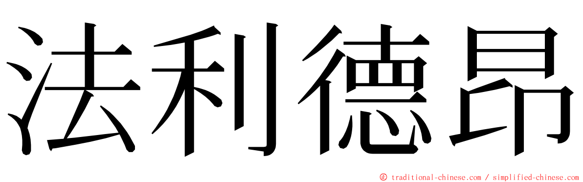 法利德昂 ming font