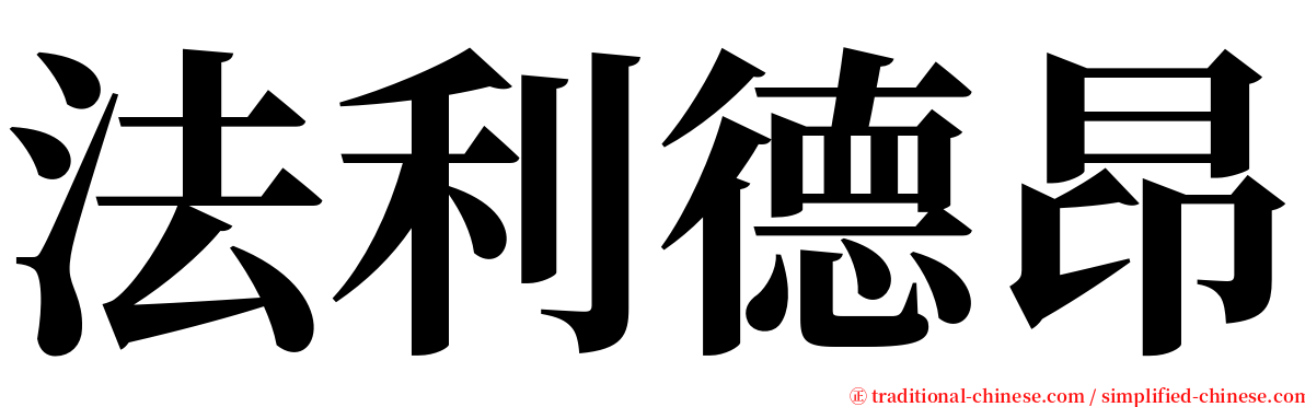 法利德昂 serif font