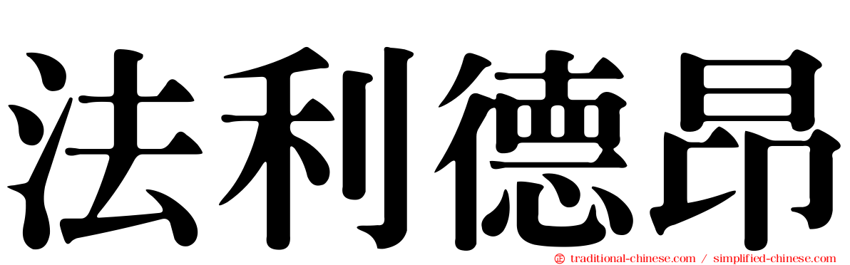 法利德昂
