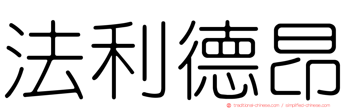 法利德昂