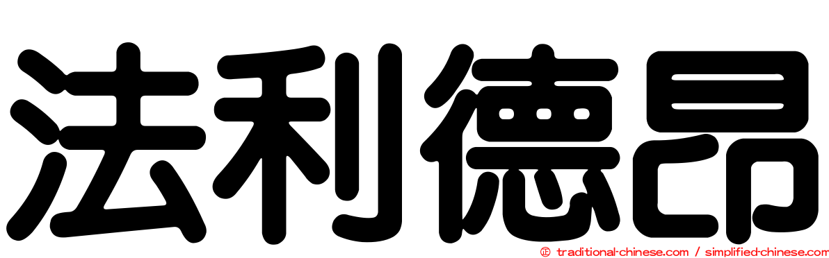 法利德昂