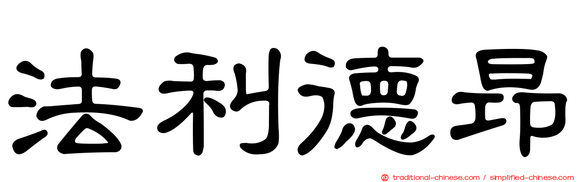 法利德昂