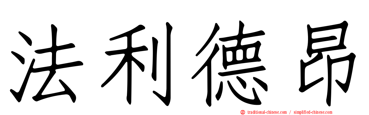 法利德昂