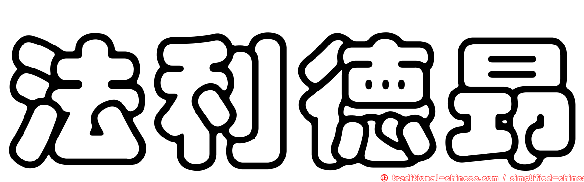 法利德昂