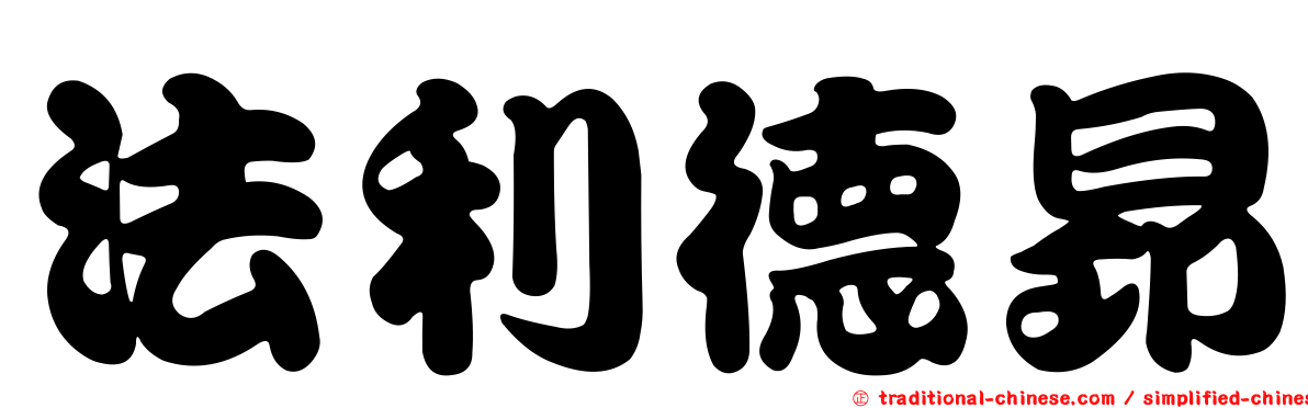 法利德昂